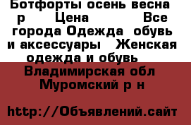 Ботфорты осень/весна, р.37 › Цена ­ 4 000 - Все города Одежда, обувь и аксессуары » Женская одежда и обувь   . Владимирская обл.,Муромский р-н